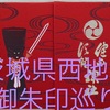 茨城県西地域【御朱印巡り】サクッと4社！限られた時間でとりあえずどこ行く？