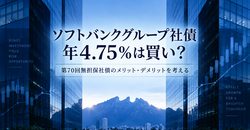 ソフトバンクグループ社債 年4.75％は買い？第70回無担保社債のメリット・デメリットを考える