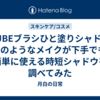 AUBEブラシひと塗りシャドウNのようなメイクが下手でも簡単に使える時短シャドウを調べてみた