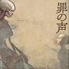 塩田武士「罪の声」を読んだ