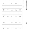 脳トレのすゝめ⑪(漢字なぞり字①)