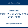 今さらプリズンブレイクにハマってる