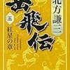 【読書メモ】岳飛伝 5 紅星の章 (集英社文庫) 北方 謙三