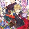 ワケあり男装令嬢、ライバルから求婚される(上) 「あなたとの結婚なんてお断りです!」