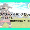 【初心者の方向け】キャラクターメイキングをしよう！～③バトルクラスと開始都市の選び方・前編～