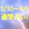 3/30～4/5の占いをアップしました