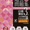 【簿記3級】内容や難易度、必要な勉強時間の目安と実体験