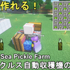 【マイクラ1.19】最も簡単に作れる低コスト高効率のシーピクルス自動収穫機の作り方解説！Minecraft Sea Pickle Farm Tutorial【マインクラフト/JE/BE/統合版】