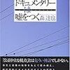 明日早朝6:05より『森達也の“ドキュメンタリーは嘘をつく”』再放送！