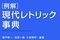 『［例解］現代レトリック事典』