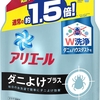 布団、衣服のダニ対策できるってすごい アリエール 液体 ダニよけプラス 洗濯洗剤 詰め替え 超特大 1.36kg 夜布団でかゆいのなんとかしたい