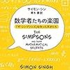 数学者によって作られたアニメがある。　　サイモン・シン『数学者たちの楽園　「ザ・シンプソンズ」を作った天才たち』　おすすめ本の紹介です。