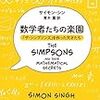 数学者によって作られたアニメがある。　　サイモン・シン『数学者たちの楽園　「ザ・シンプソンズ」を作った天才たち』　おすすめ本の紹介です。