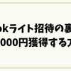 【2025最新】tiktokライト招待の裏ワザで5000円獲得する方法と安全なやり直し手順