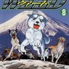 銀牙伝説WEED 第8巻