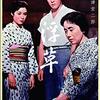 『浮草』(1959）小津安二郎：監督