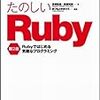  たのしいRuby 読了後の感想など。