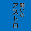 "ネタバレ"オススメ漫画『願いのアストロ』のご紹介と最新"2巻"の感想