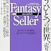 活字中毒：Fantasy Seller