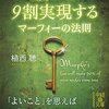 読書「願いを９割実現するマーフィーの法則」感想