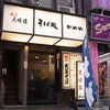 かめや新橋店
