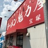 【らーめん】ラーメン魁力屋 宝塚店 (宝塚)