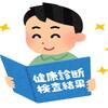 【健康診断】血液検査「血糖値」の結果で基準値の数値が引っかかった方