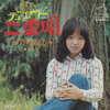 (397)　二重唱(ﾃﾞｭｴｯﾄ)／岩崎宏美(1975)