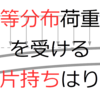 等分布荷重を受ける片持ちはりの SFD，BMD，たわみ曲線の計算・グラフ化