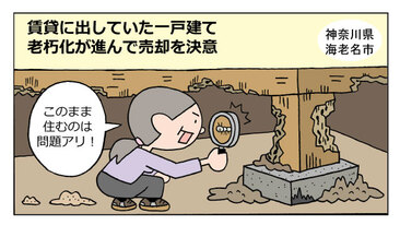 賃貸に出していた一戸建て。老朽化が激しく古家付き土地として売却／神奈川県海老名市Ａさん（60代）