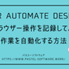 Power Automate Desktopでブラウザー操作を記録し、自動化する方法