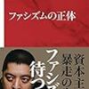 佐藤優『ファシズムの正体』（集英社インターナショナル）2018/2/7