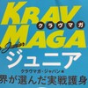 イザという時のために護身術を！「クラヴマガ(ジュニア)」