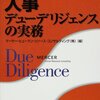 マーサー・ヒューマン・リソース・コンサルティング『M&Aを成功に導く人事デューデリジェンスの実務』