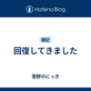 回復してきました