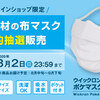 【最近の話題】mont-bell 速乾性に優れた素材を用いた布マスクの抽選販売について