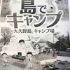 【広島県】休暇村大久野島キャンプ場「手ぶらパック」は、まるでグランピング！ホテルと「手ぶらパック」を比較