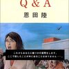 「Q＆A」を読みました