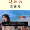 恩田陸『Q&A』リアルタイム感想その3