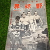 野球界 昭和17年12月1日号 第32巻第23号(昭和17年12月1日発行)  大東亜戦争一周年記念 相撲と野球 東京六大学野球 早慶戦 大東亜戦争下の野球 純正日本野球建設の提言  