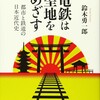 「電鉄は聖地をめざす　都市と鉄道の日本近代史」（鈴木勇一郎）