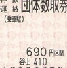 神戸市交通局　神鉄連絡団体数取券