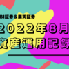 SBI証券＆楽天証券　2022年8月資産運用記録