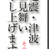 地震・津波、お見舞い申し上げます。その３