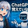【ChatGPT】ChatGPTは本当に記憶していないのか？