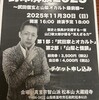 2025年11月30日（日）山口敏太郎山梨ライブ