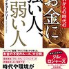 永久不変！お金が増える習慣はこれだ！『これからの時代のお金に強い人、弱い人』