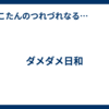 ダメダメ日和