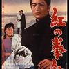 「紅の拳銃」赤木圭一郎の最後の映画は、なんとも優しい日活アクションでした