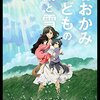 映画『おおかみこどもの雨と雪』